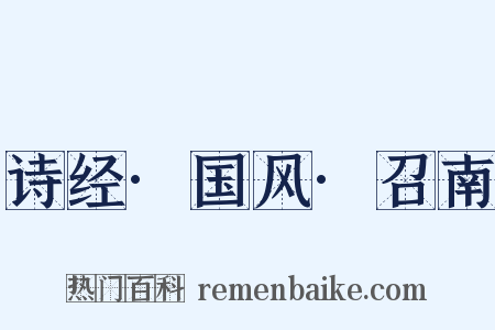 诗经·国风·召南是什么意思的图片